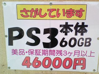 さがしています PS3本体